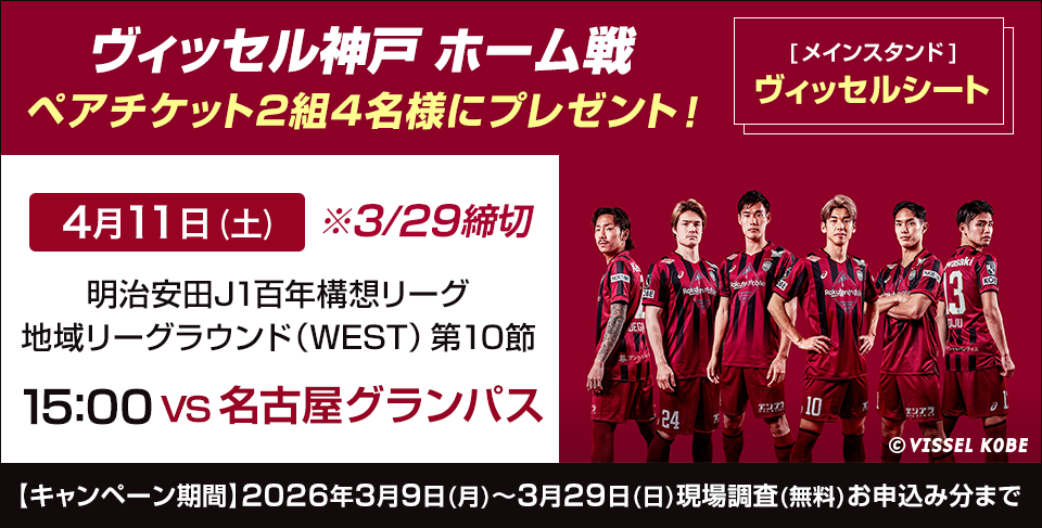 ヴィッセル神戸ホーム戦ペアチケットプレゼントキャンペーン