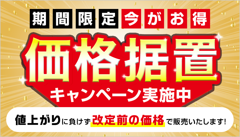 【価格据置キャンペーン実施中】エクステリア商品価格改定のお知らせ