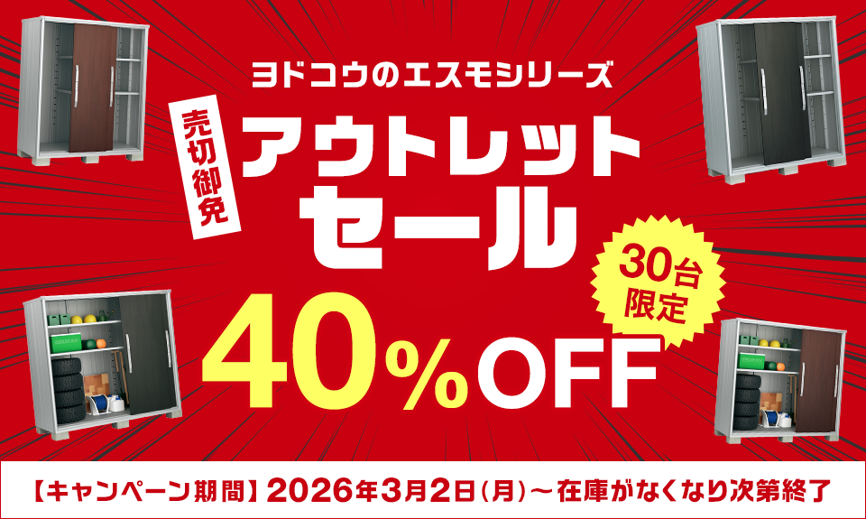 【30台限定】売切御免!ヨドコウのエスモシリーズアウトレットセール